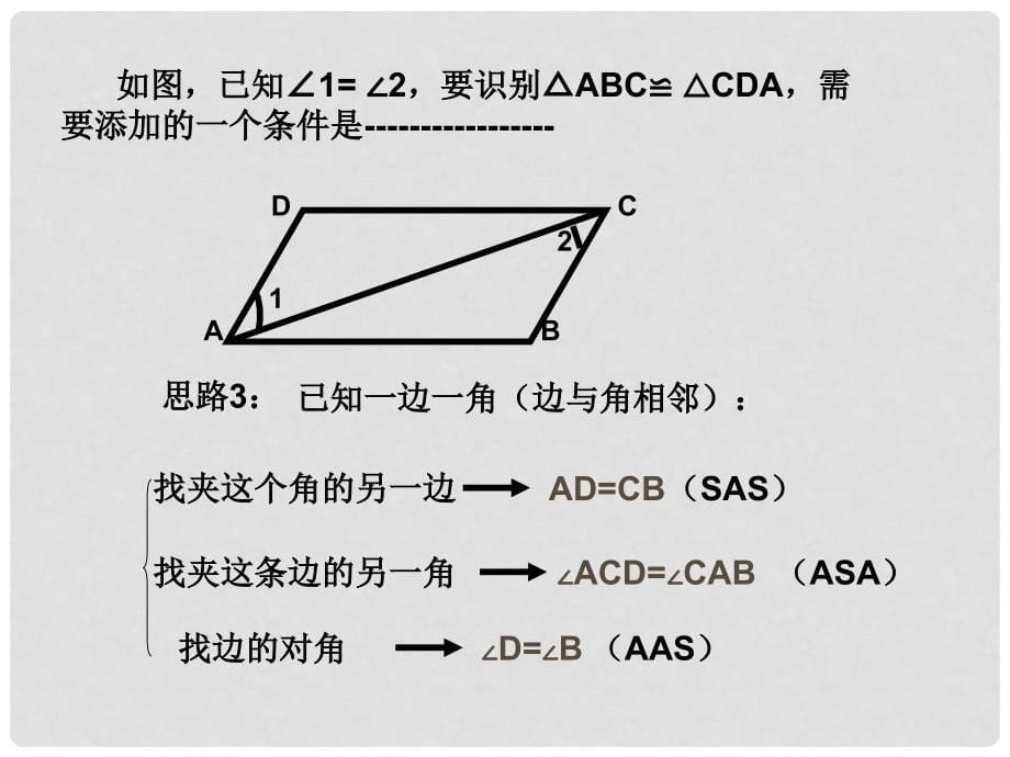 青海省西宁市七年级数学《全等三角形复习》课件_第5页