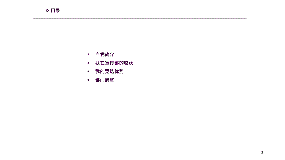 学生会宣传部部长竞选ppt课件_第2页