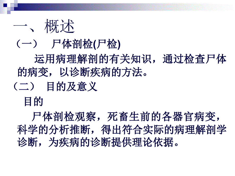 动物尸体剖检工艺(建工)课件_第2页