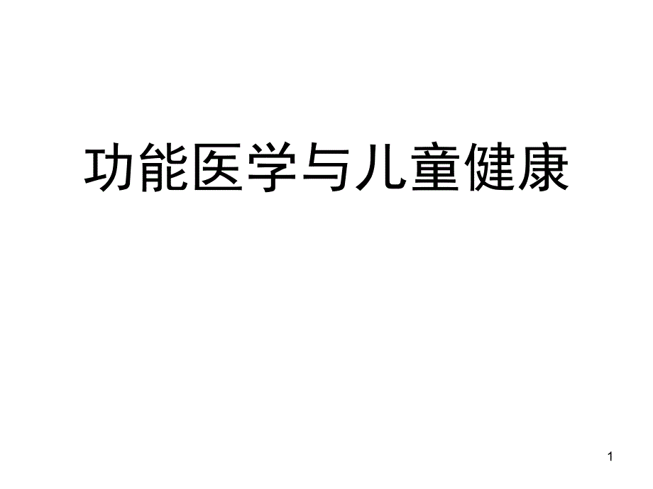 功能医学与儿童康_第1页