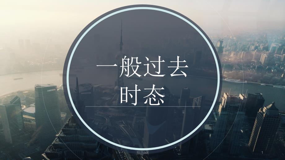 初中英语一般过去时教学ppt课件_第1页