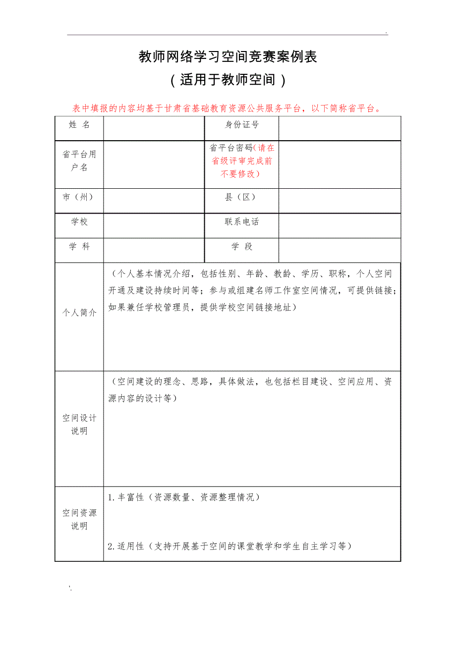 教师网络学习空间竞赛案例表(适用于教师空间)_第1页