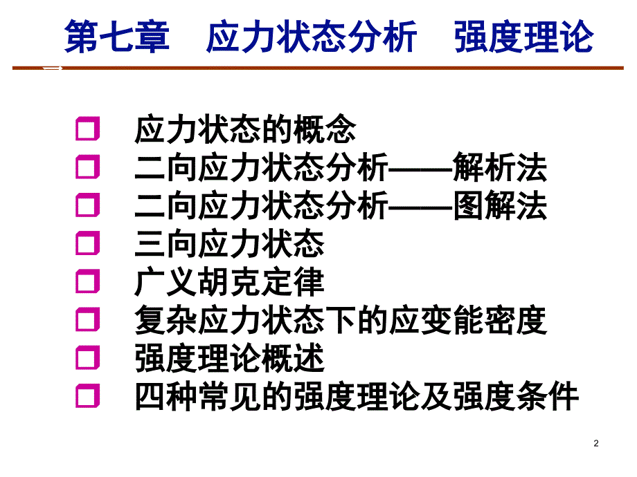 广义虎克定律ppt课件_第2页