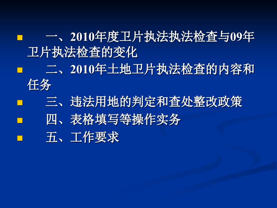 度土地卫片执法检查实务解析_第2页