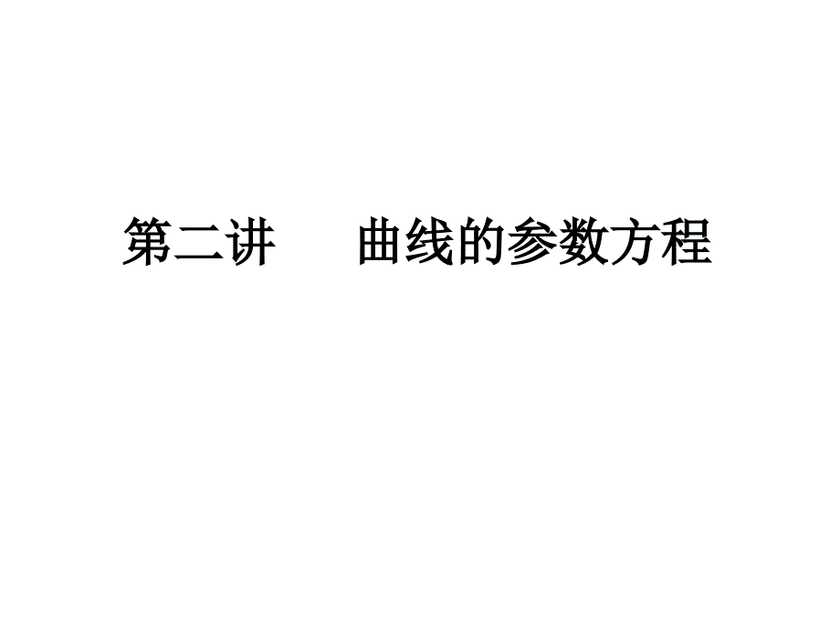 2[1].2.1好曲线的参数方程资料_第1页