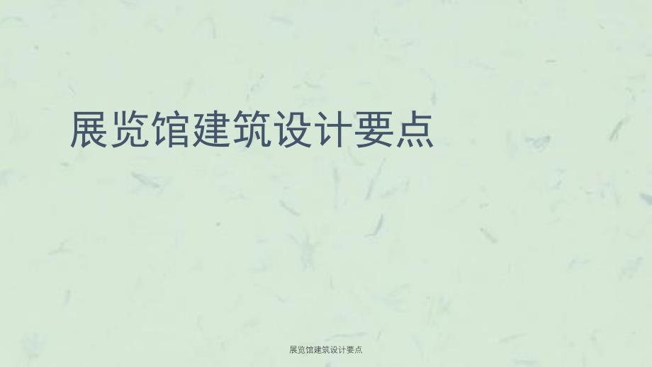 展览馆建筑设计要点课件_第1页