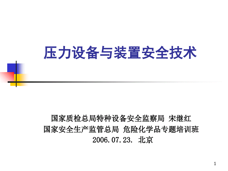 压力设备与装置安全技术_第1页