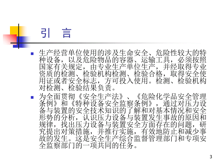 压力设备与装置安全技术_第3页