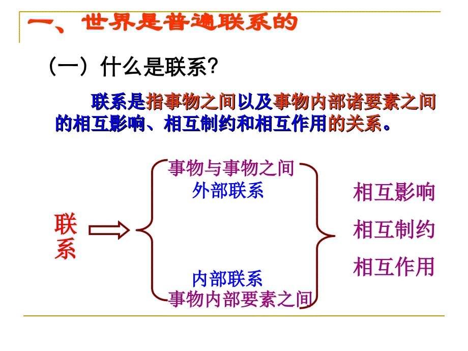 kejian世界是普遍联系的ppt_第5页