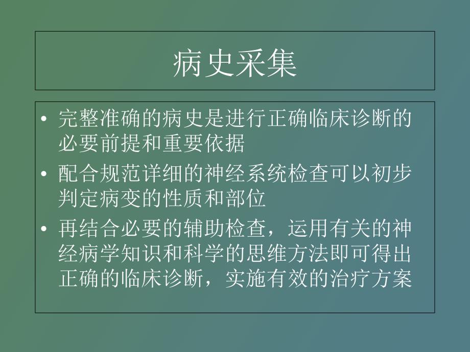 神经系统疾病的病史采集和体格检查_第2页