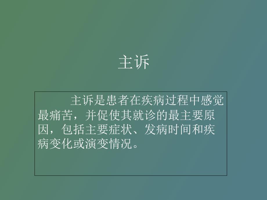 神经系统疾病的病史采集和体格检查_第4页