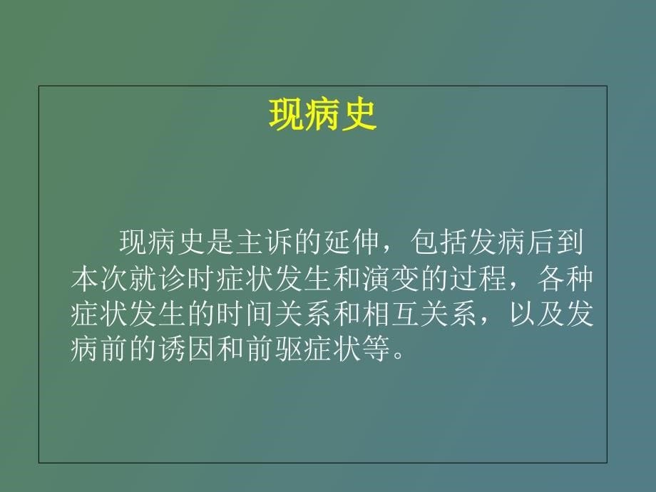 神经系统疾病的病史采集和体格检查_第5页