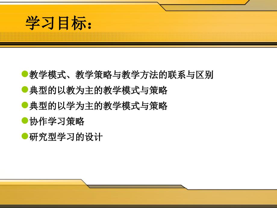 教学模式与策略的选择和设计课件_第2页