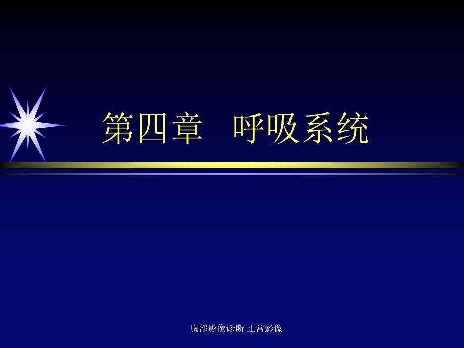 胸部影像诊断正常影像_第1页