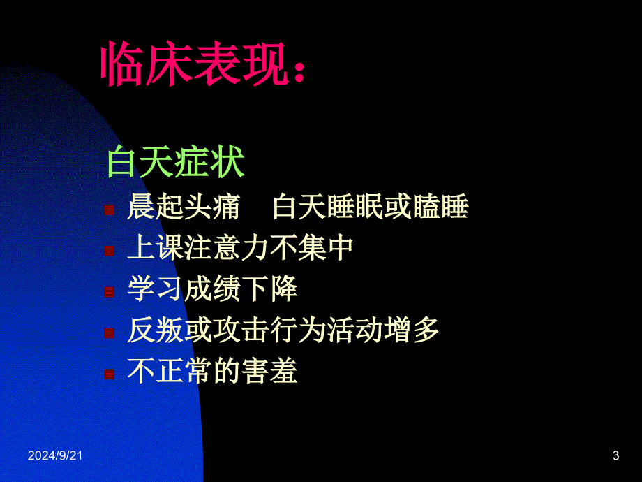 儿童阻塞性睡眠呼吸暂停综合征课件_第3页