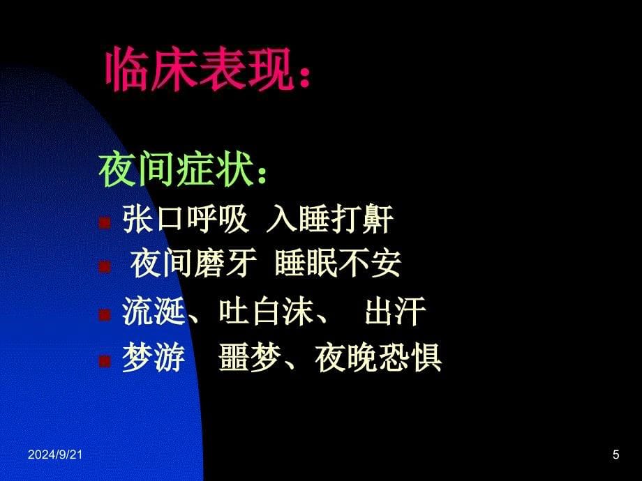 儿童阻塞性睡眠呼吸暂停综合征课件_第5页