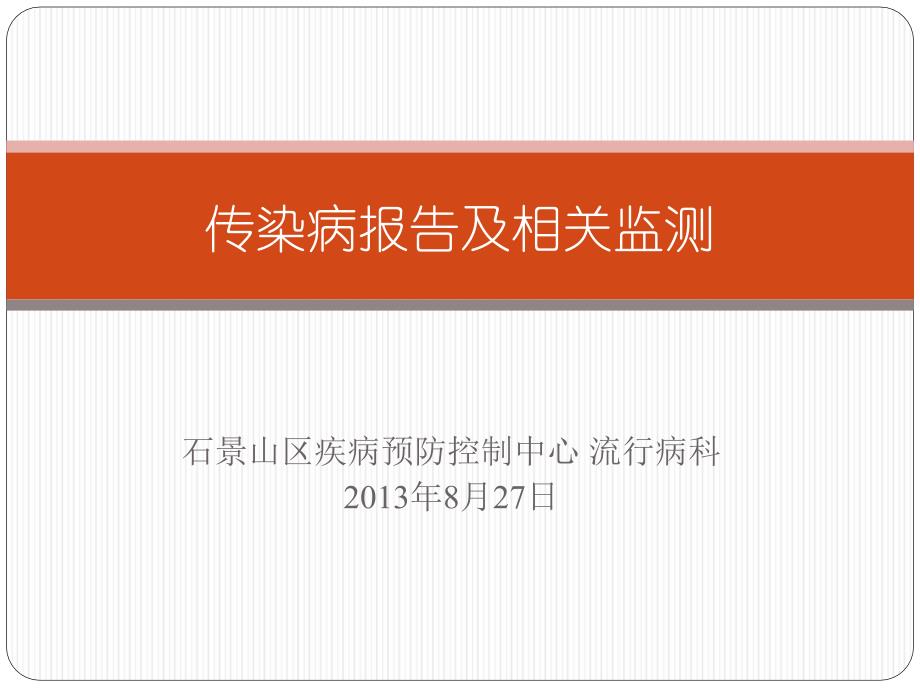 石景山区疾病预防控制中心流行病科8月27日_第1页