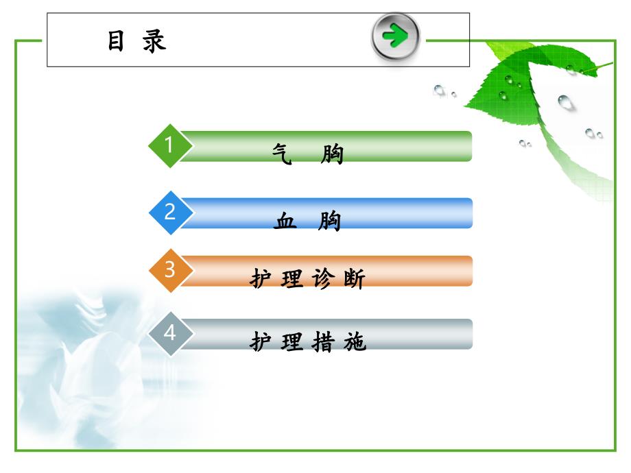 血气胸病人护理ppt课件_第3页