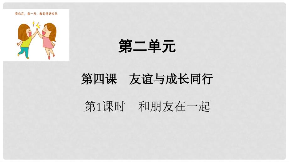 七年级道德与法治上册 第二单元 友谊的天空 第四课 友谊与成长同行 第1框 和朋友在一起课件 新人教版_第1页