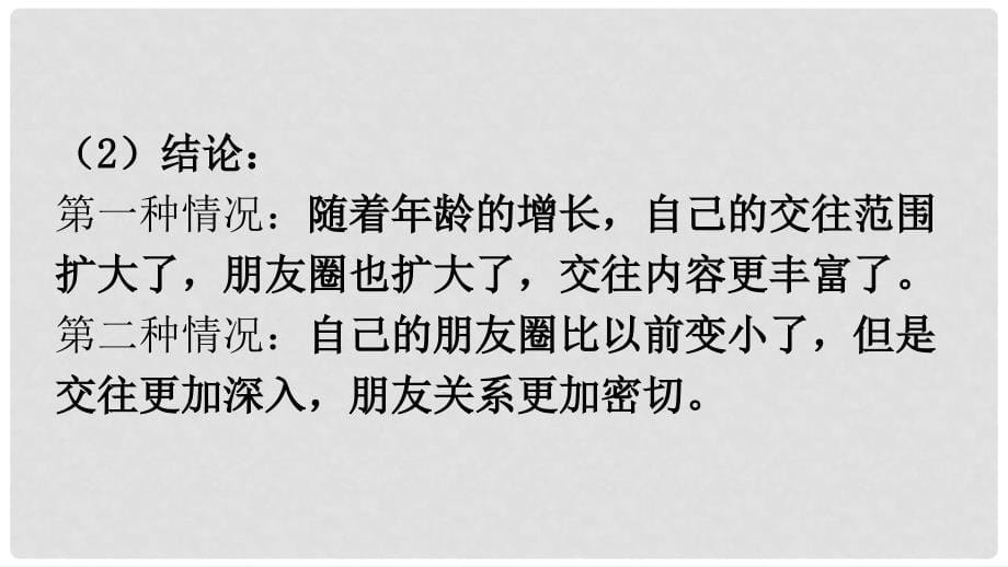 七年级道德与法治上册 第二单元 友谊的天空 第四课 友谊与成长同行 第1框 和朋友在一起课件 新人教版_第5页