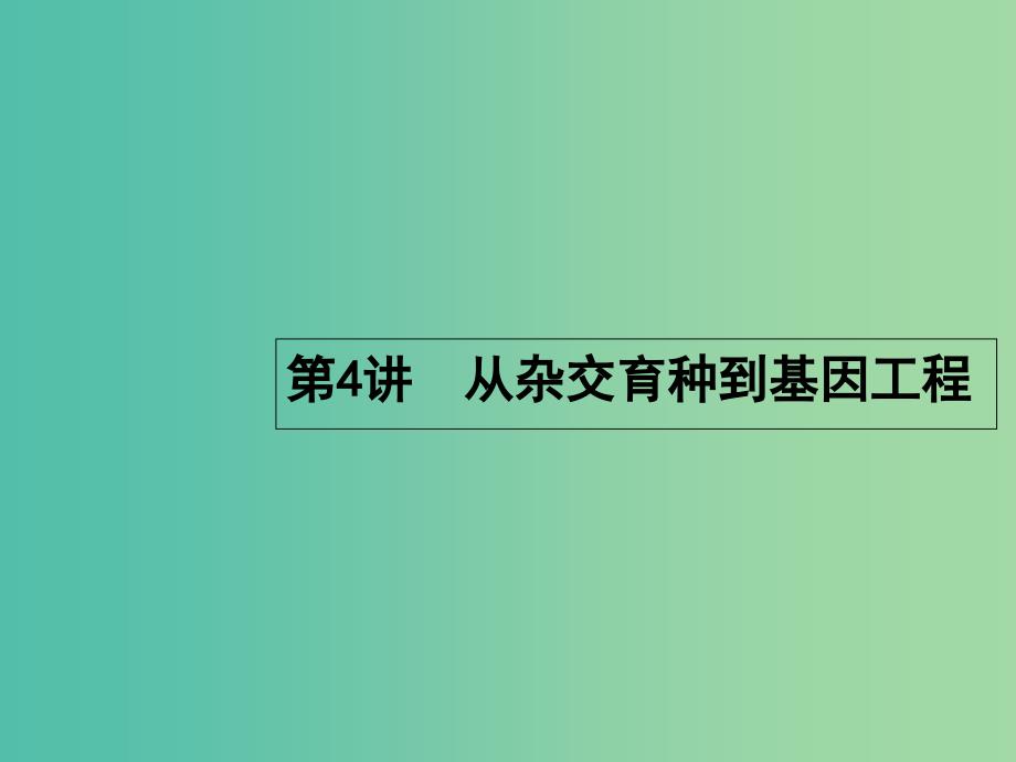 高三生物一轮复习 8.4从杂交育种到基因工程课件.ppt_第1页