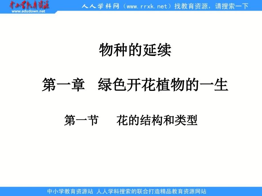 济南版生物八上第一节 花的结构和类型pp课件之三_第1页