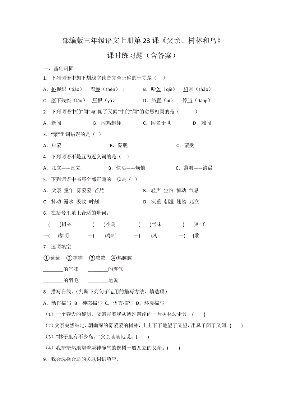 部编版三年级语文上册第23课《父亲、树林和鸟》课时练习题(含答案)_第1页