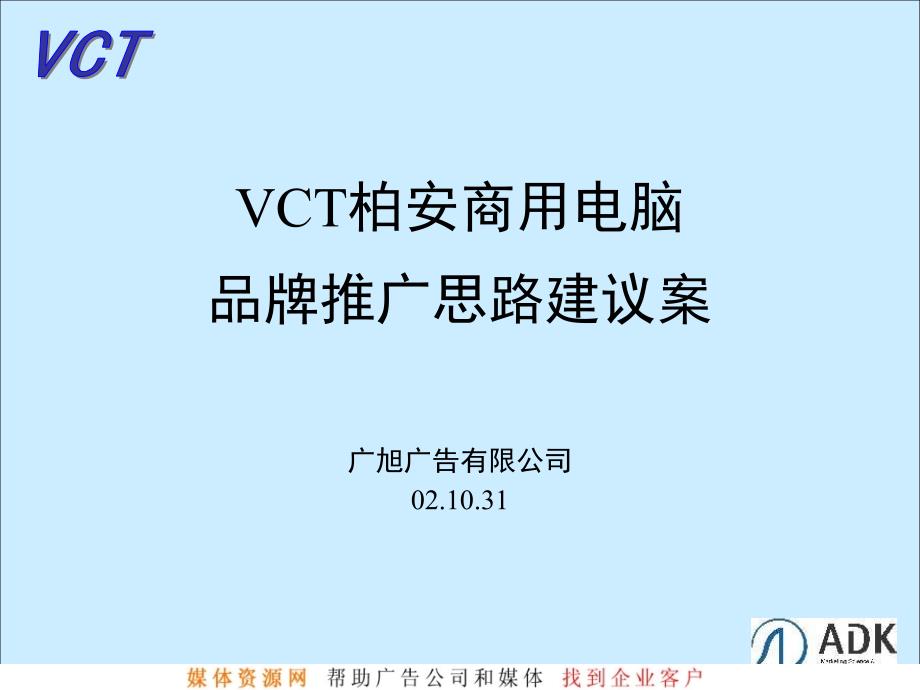 广旭VCT柏安商用电脑品牌推广策划方案_第1页