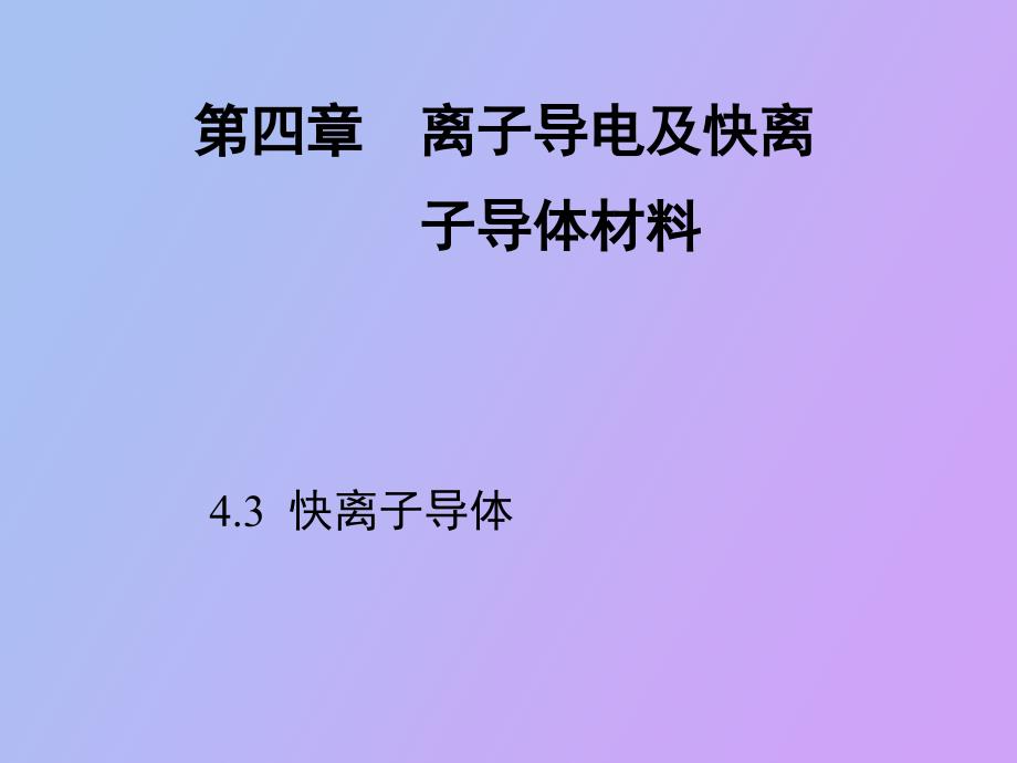 离子导电及快离子导体_第1页