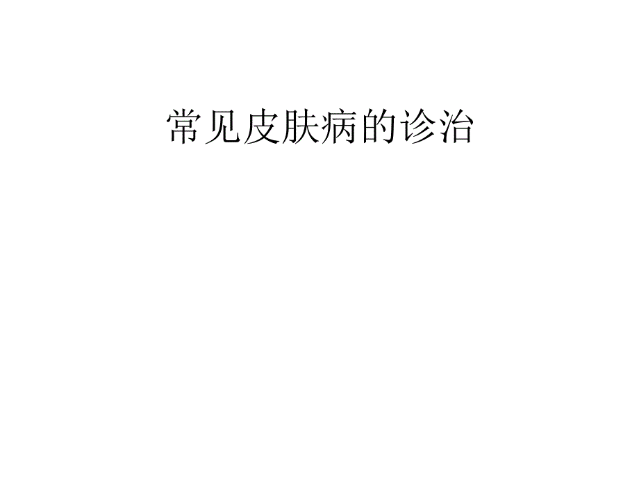 常见皮肤病的诊治_第1页