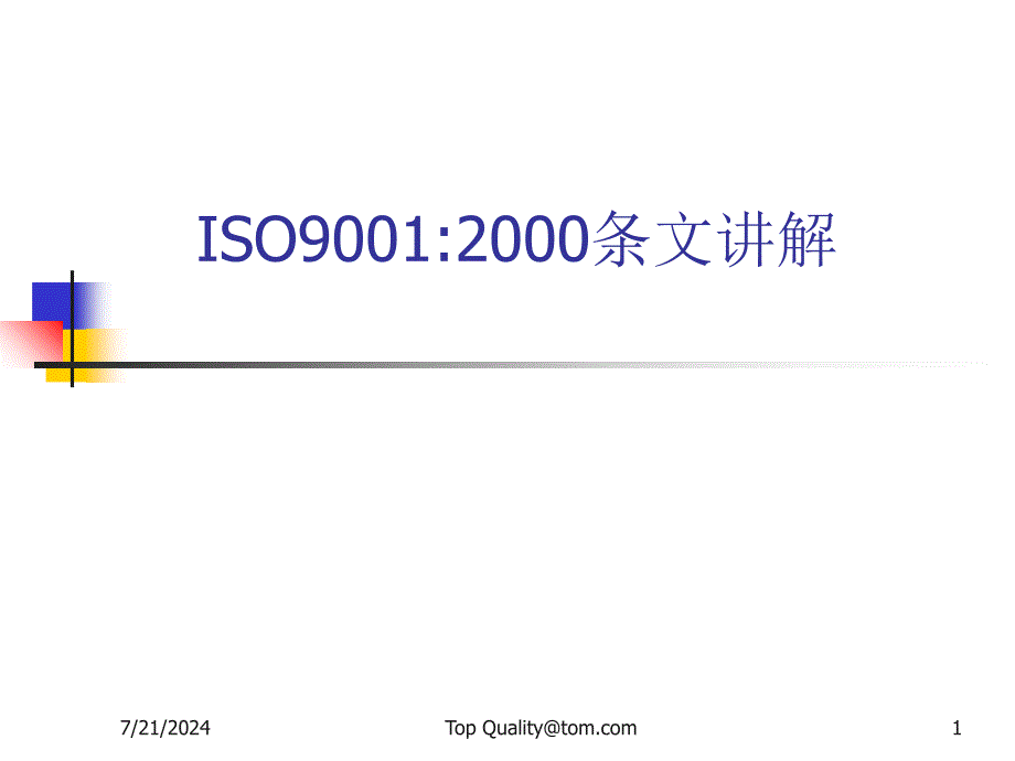 ISO90012000条文讲解_第1页