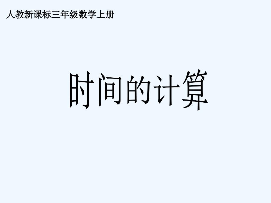 人教新课标数学三年级上册《时间的计算》PPT课件_第1页