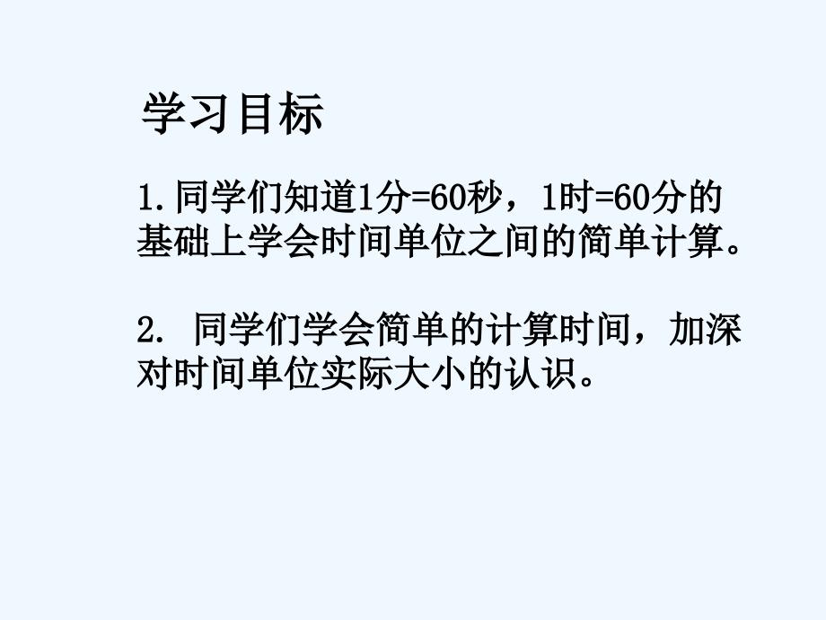 人教新课标数学三年级上册《时间的计算》PPT课件_第2页