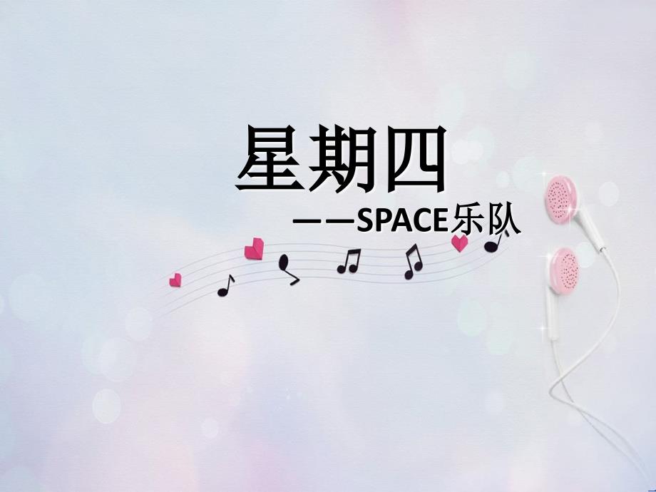 小学音乐第四单元 欣赏 《星期四》课件（共10张ppt）PPT_第2页