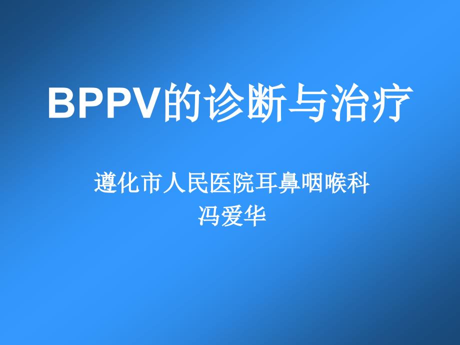 bppv的诊断与治疗pt课件_第1页