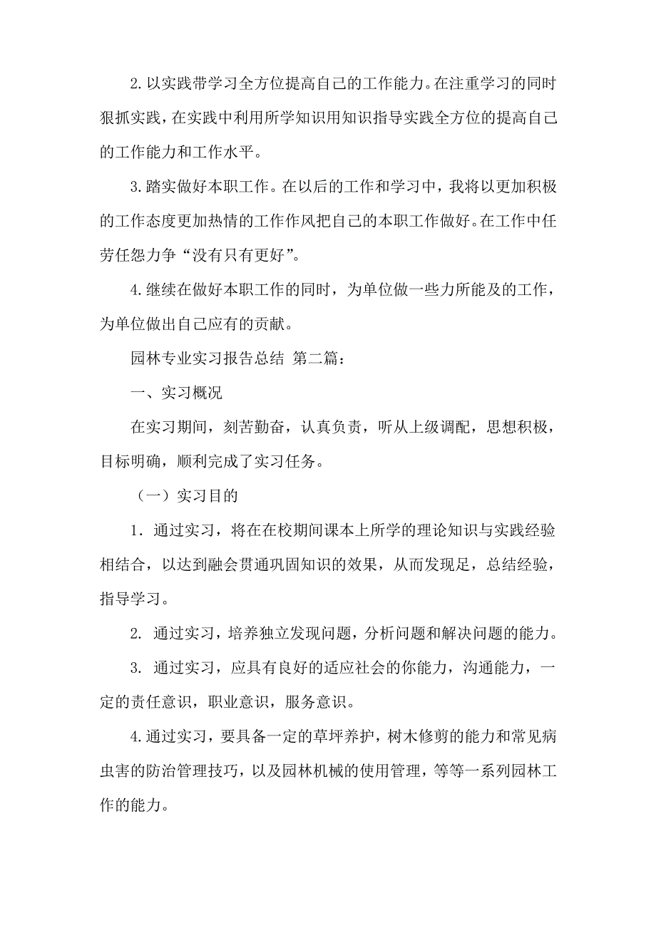 园林专业实习报告总结(3篇)_第4页