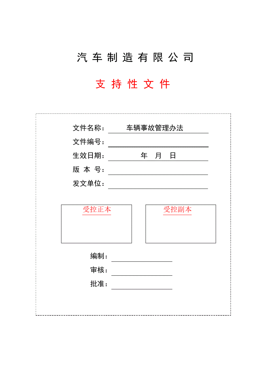 车辆事故管理办法_第1页