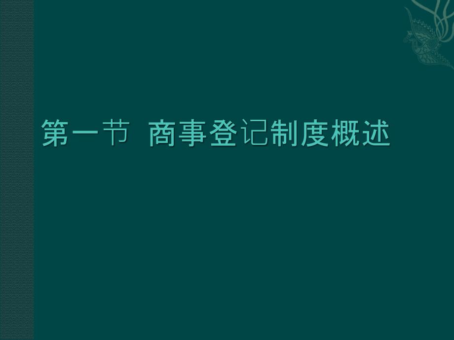 商事登记PPT课件_第4页