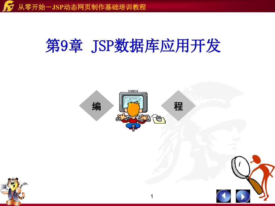 第9章JSP数据库应开发_第1页