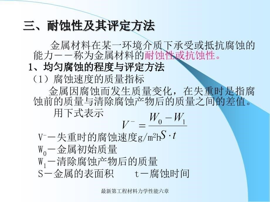 工程材料力学性能-第六章：金属的应力腐蚀和氢脆断裂_第5页