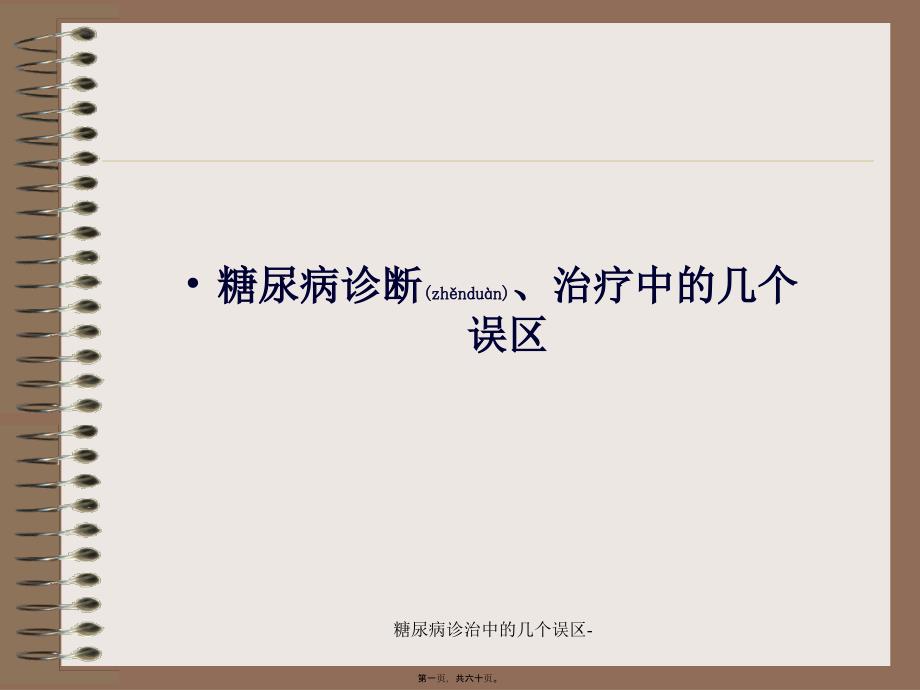 糖尿病诊治中的几个误区课件_第1页