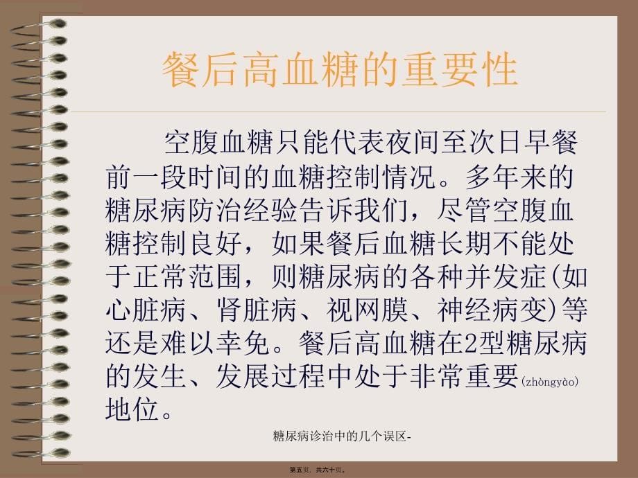 糖尿病诊治中的几个误区课件_第5页