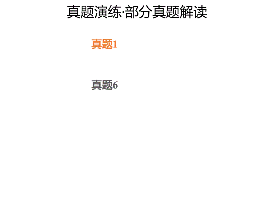 高三化学一轮复习专题11.2.4 真题演练.pptx课件_第1页