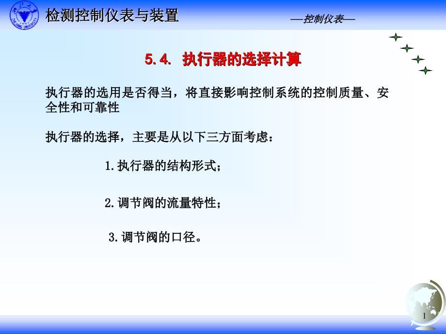 执行器的选用是否得当将直接影响控制系统的控制质量_第1页