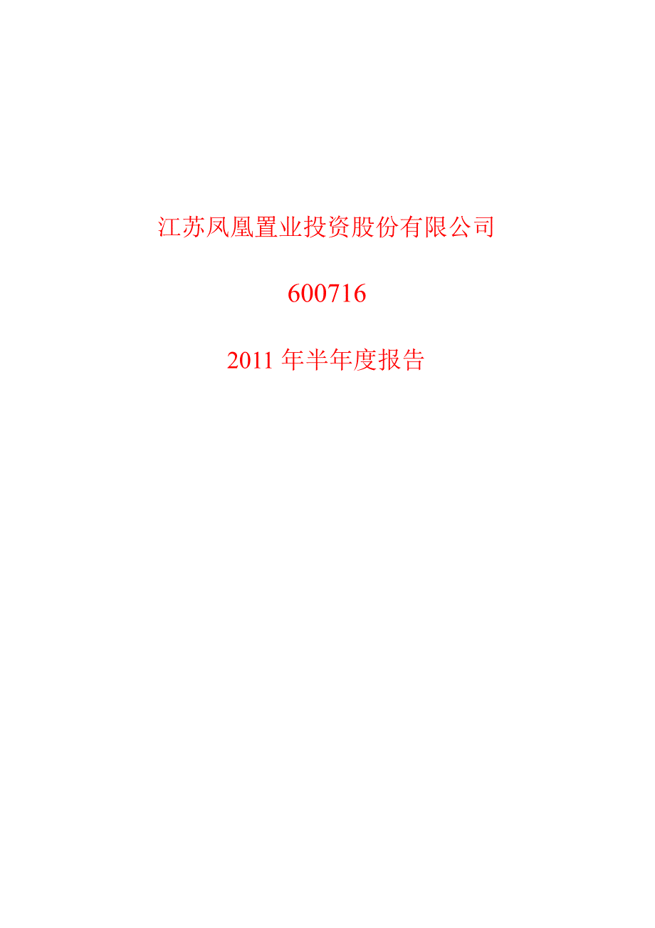 600716凤凰股份半年报1_第1页