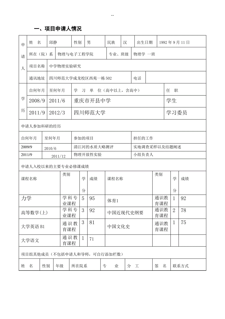 中学八个物理实验探究项目申请书_第2页