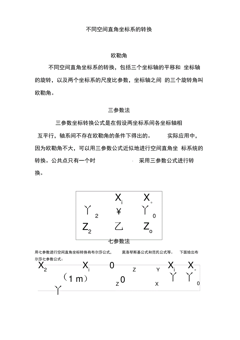 不同空间直角坐标系的转换_第1页