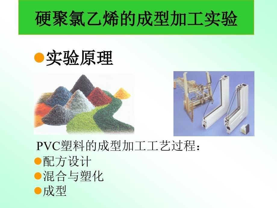 最新化工聚氯乙烯的成型加工_第5页