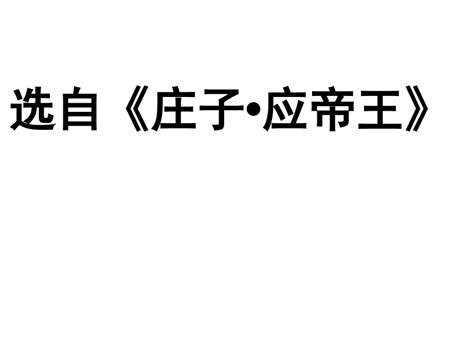 庄子二则课件_第2页