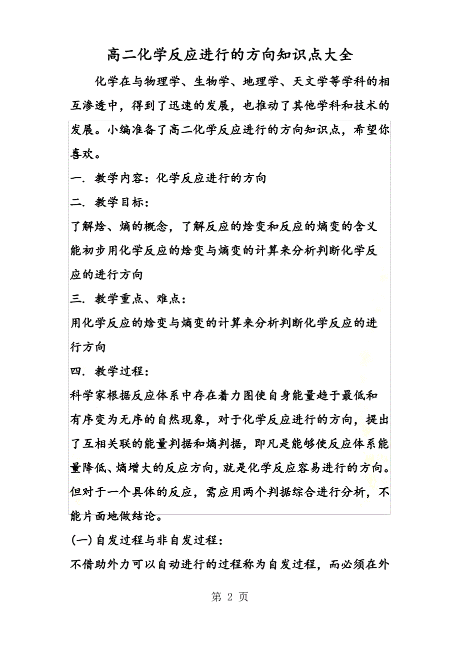 高二化学反应进行的方向知识点大全_第2页